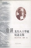 詹锳先生八十华诞纪念文集 电子书封面