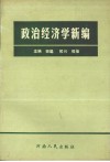 政治经济学新编