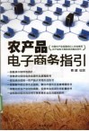 农产品电子商务指引 封面