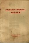 农用抗生毒11874筛选及应用研究资料汇编 封面