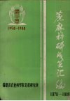 蔗麻科研成果汇编  1978-1988