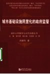 城市基础设施民营化的政府监管 封面