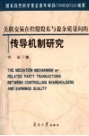 关联交易在控股股东与盈余质量间的传导机制研究 封面