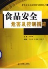 食品安全危害及控制措施