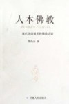 人本佛教  现代化语境里的佛教话语