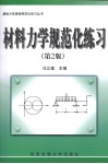 材料力学规范化练习  第2版
