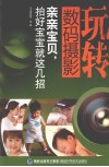 玩转数码摄影  亲亲宝贝拍好宝宝就这几招