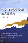 收入不平等与收入流动性的实证研究