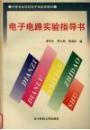 电子电路实验指导书 封面