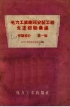 电力工业建筑安置工程先进经验汇编  管理部分  第1辑 封面