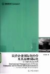 民营企业国际化经营及其品牌化  以宁波民营企业为例