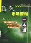 蔬菜市场营销一本通
