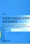 转型期中国最低生活保障制度发展研究