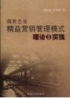 煤炭企业精益营销管理模式理论与实践