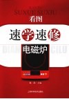 看图速学速修电磁炉