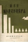新丰县城乡建设环境保护志 封面