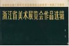 浙江省美术展览会作品选辑
