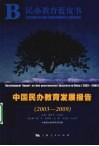 中国民办教育发展报告  2003-2009 封面