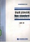 非标准支持向量机
