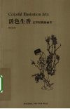 活色生香  文学经典插画考 封面
