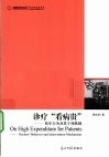 高校社科文库·诊疗“看病贵”  医生行为及其干预机制 封面