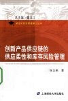创新产品供应链的供应柔性和库存风险管理
