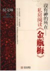 没有神的所在  私房阅读《金瓶梅》