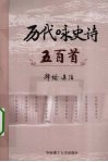 历代咏史诗五百首 封面