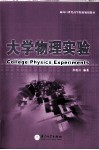 大学物理实验 封面
