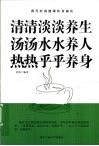 清清淡淡养生u3000汤汤水水养人u3000热热乎乎养身