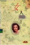 女人隐语  下