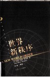 世界新秩序