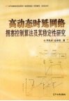 高动态时延网络拥塞控制算法及其稳定性研究