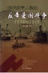 近代辽宁人民的反帝爱国斗争：1840-1919