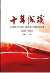 十年成蹊  中央民族大学后勤产业集团成立十周年纪念文集（2000-2010） 电子书封面