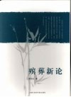 殡葬新论