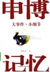 申博记忆  大事件小细节