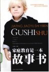 家庭教育是一本故事书