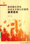 新时期大学生社会主义核心价值观教育读本