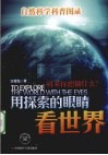用探索的眼睛看世界  自然科学科普图录
