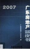 广东房地产蓝皮书  2007