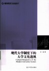 现代大学制度下大学文化研究 封面