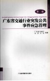 广东省交通行业突发公共事件应急管理