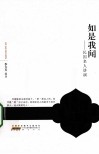 如是我闻  民国名人讲演