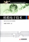 模拟电子技术 封面