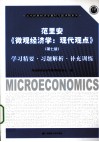 范里安《微观经济学：现代观点  第7版》学习精要习题解析补充训练