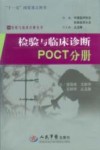 检验与临床诊断  POCT分册