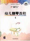 幼儿钢琴教程  保护视力版  1