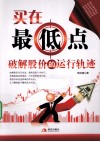 买在最低点  破解股价的运行轨迹 封面