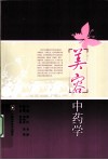 美容中药学